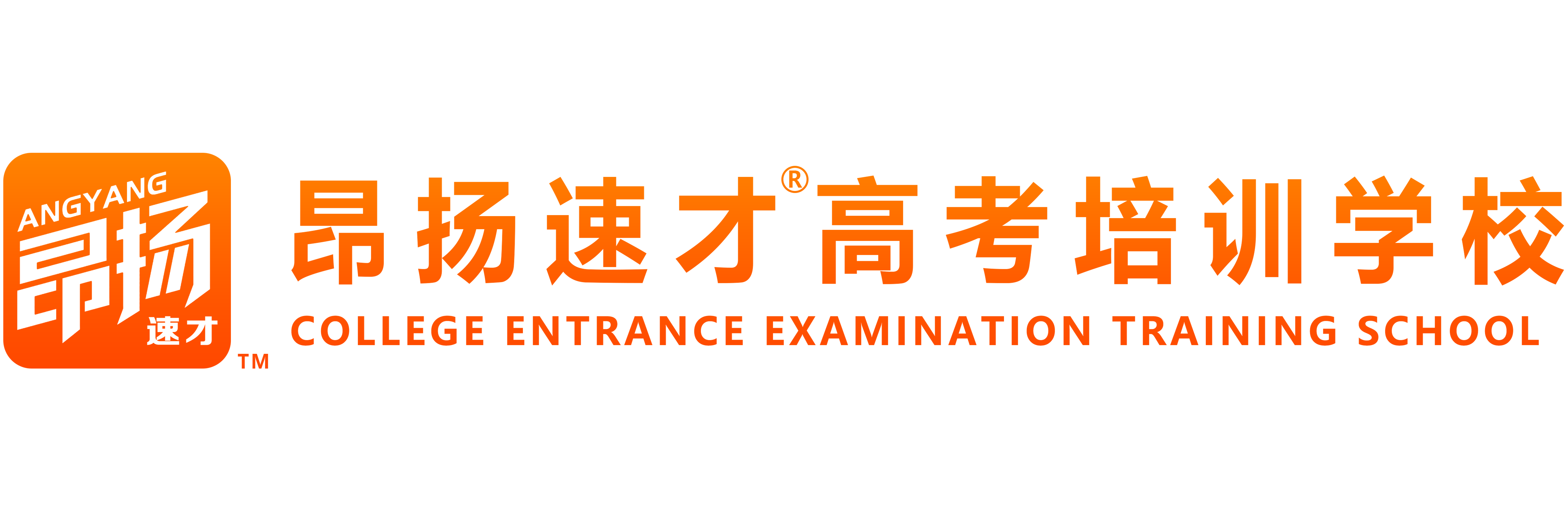 重慶昂揚(yáng)速才高考藝考培訓(xùn)補(bǔ)習(xí)學(xué)校