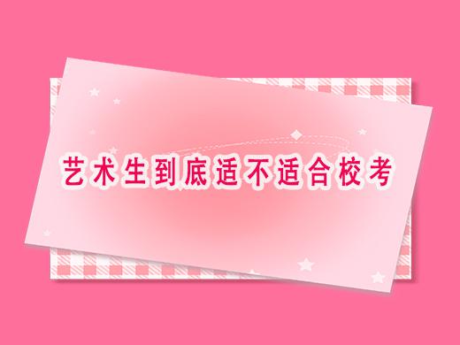 藝術(shù)生到底適不適合參加?？?？