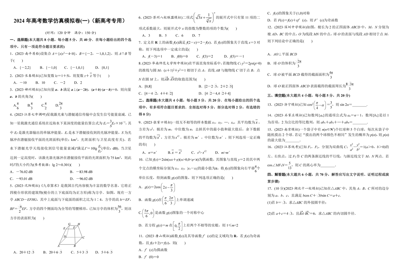 2024年高考數(shù)學(xué)仿真模擬卷