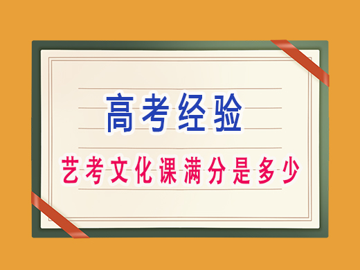 藝考文化課滿(mǎn)分是多少？