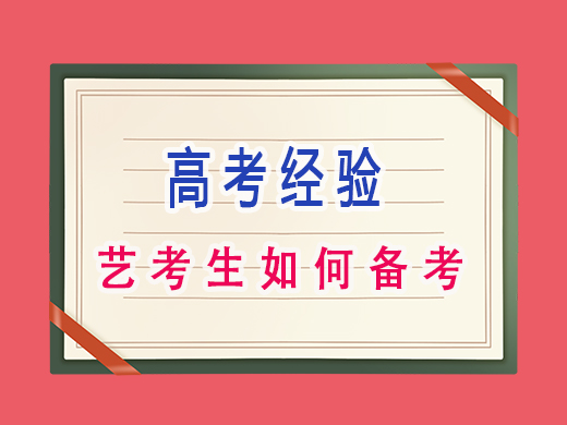 藝考生如何備考？