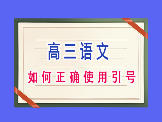 如何正確使用引號(hào)？
