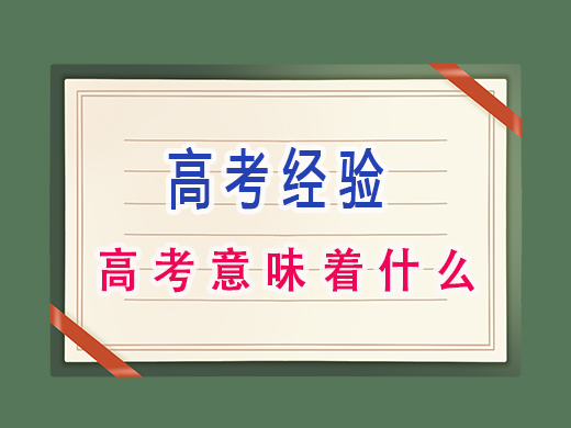 高考意味著什么？