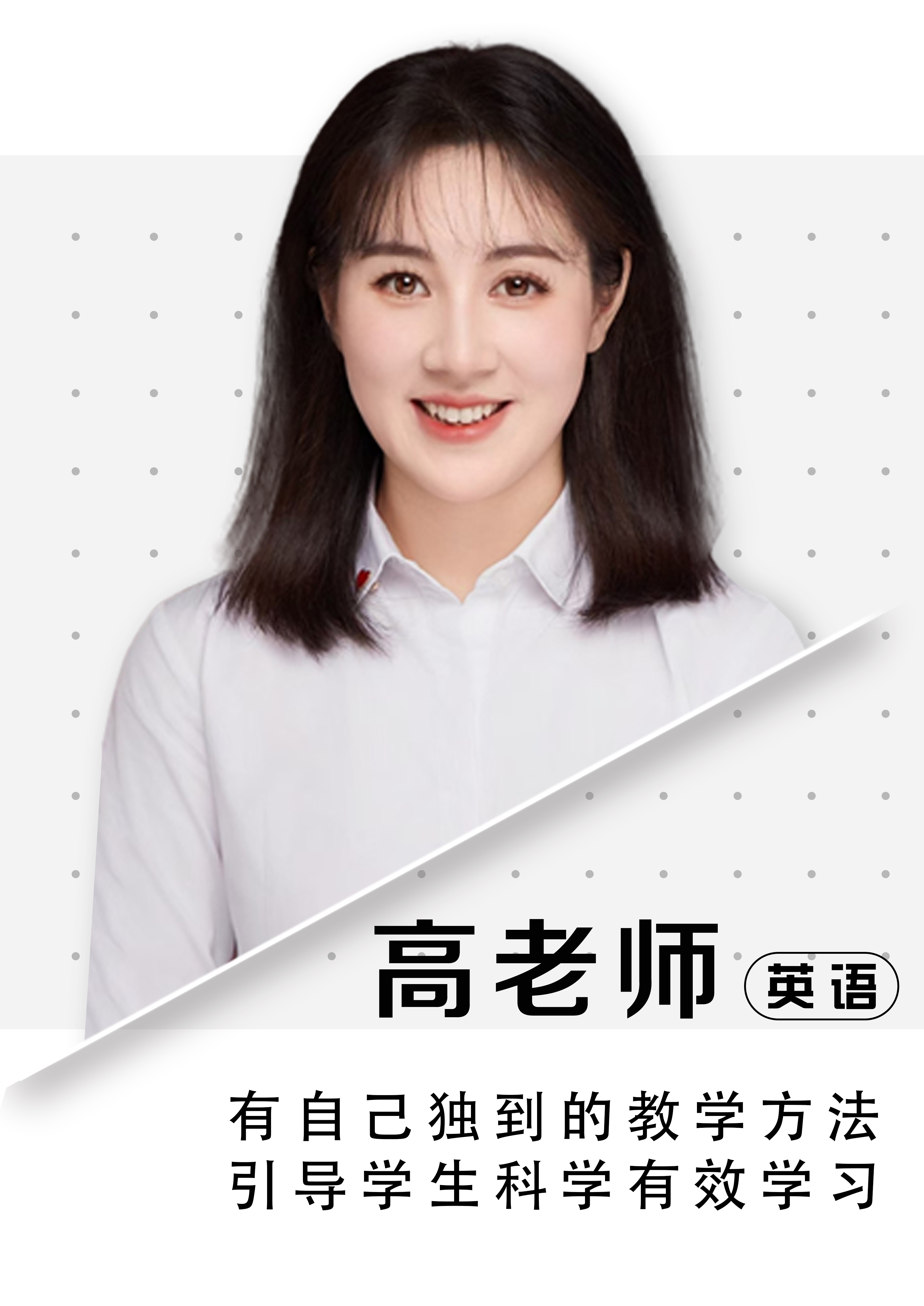 英語高老師