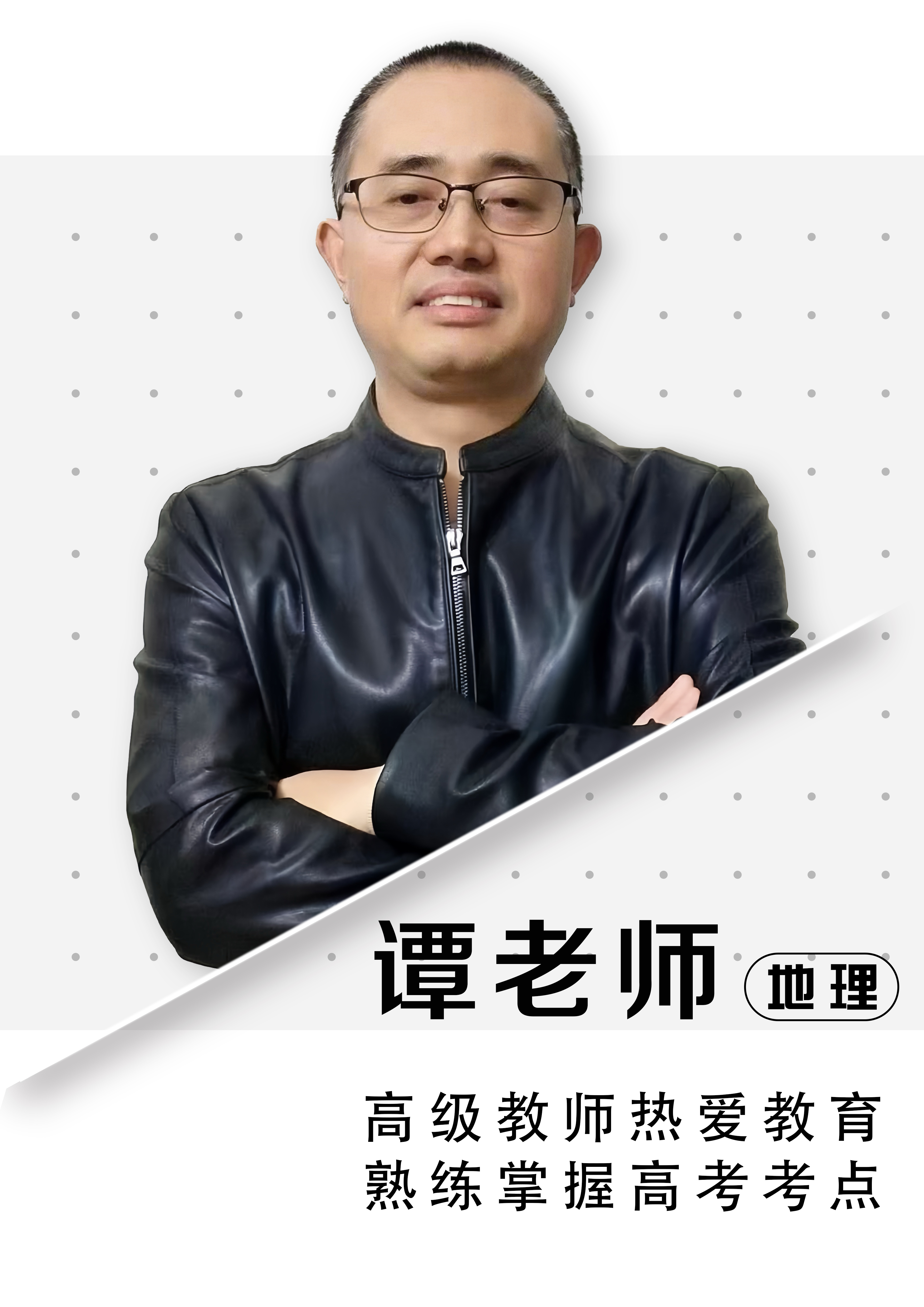 地理譚老師