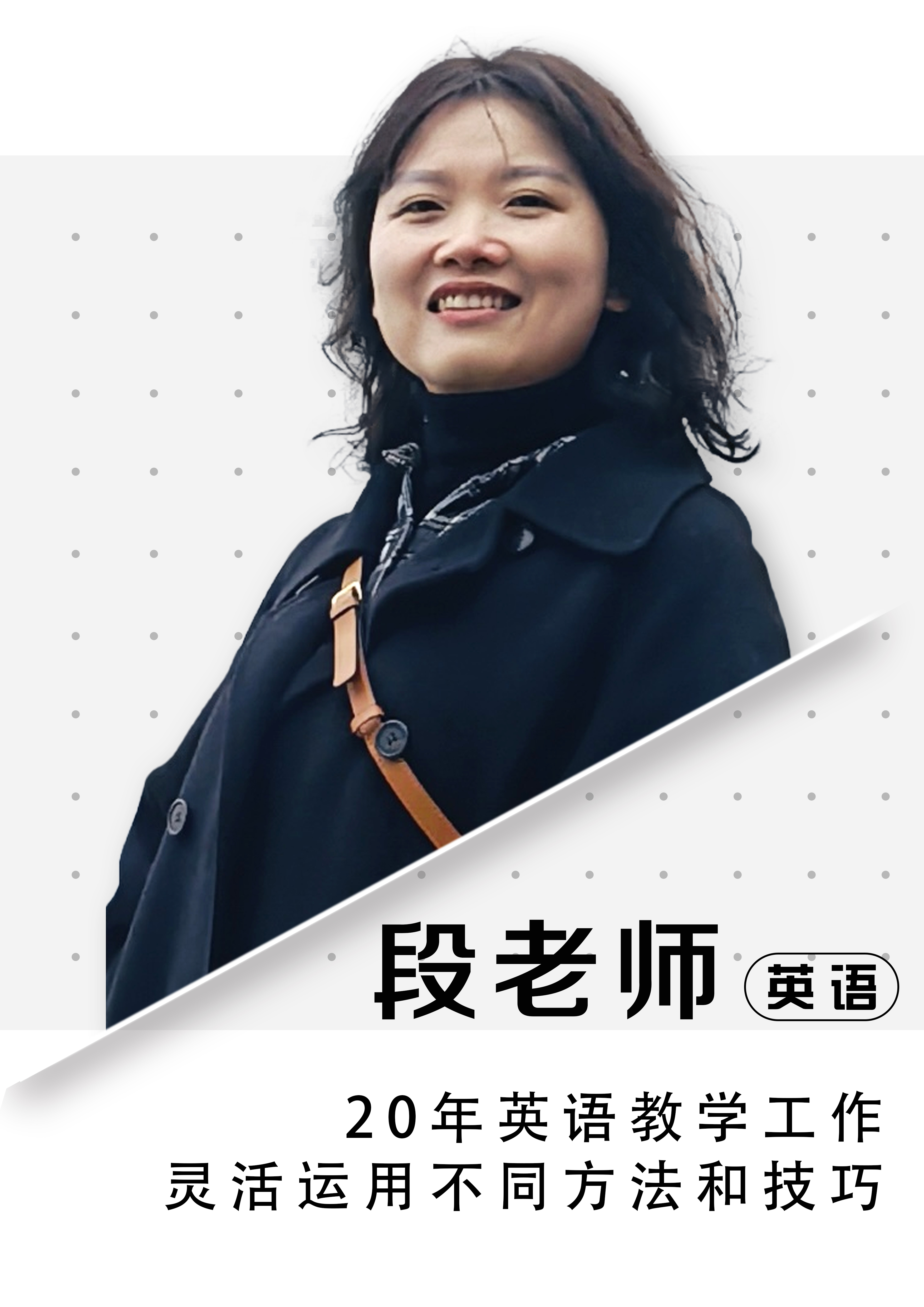 英語段老師