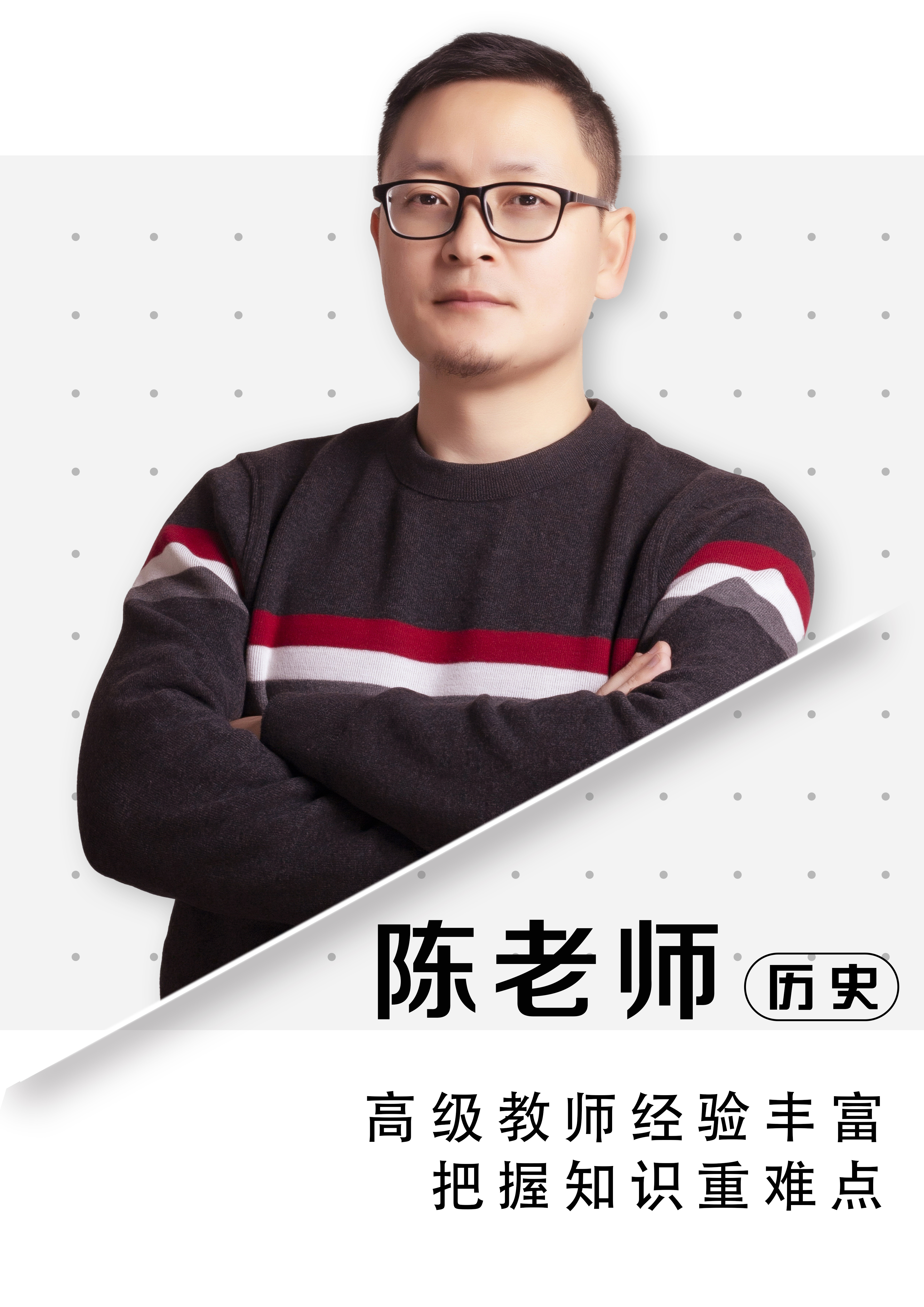 歷史陳老師