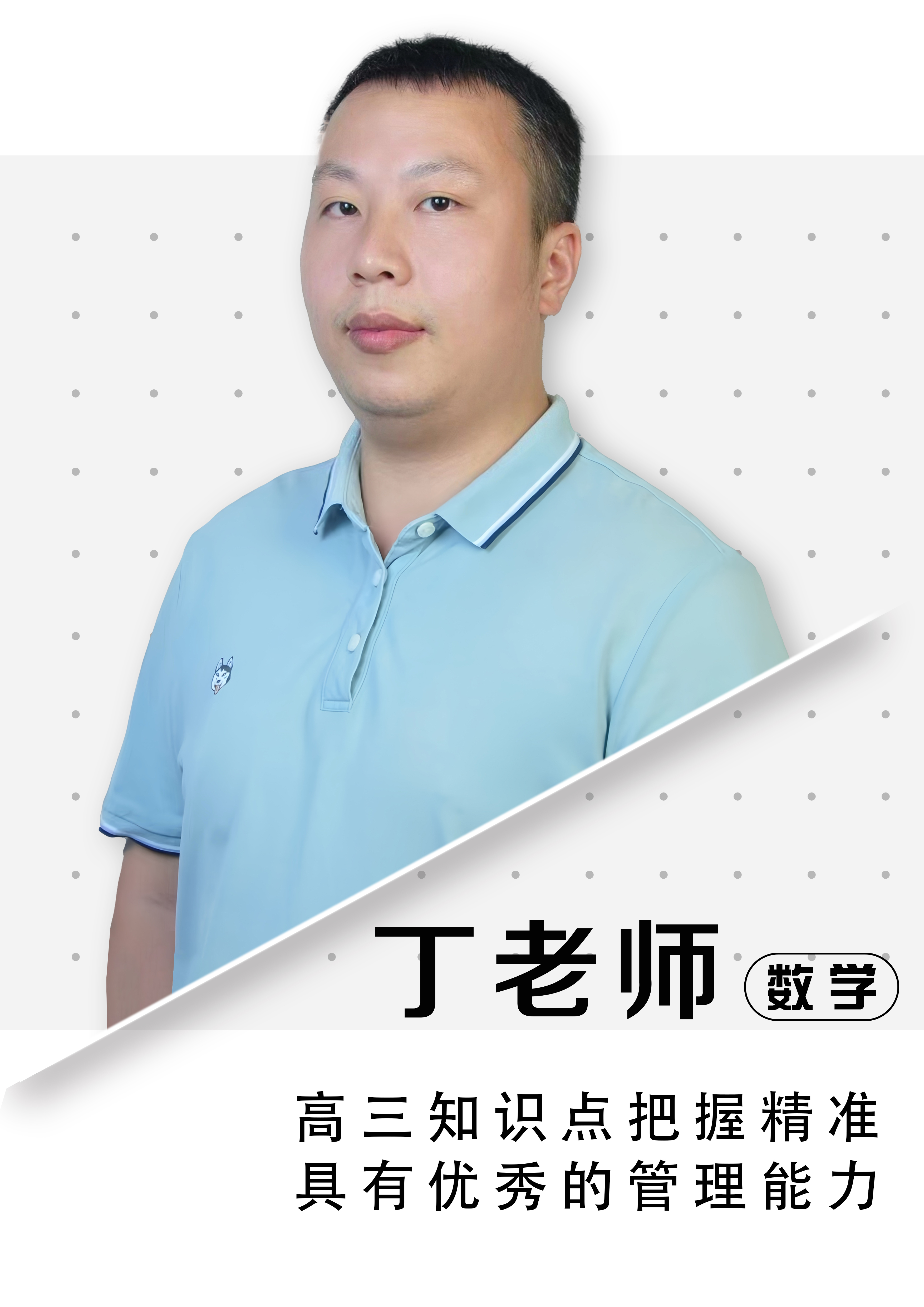 數(shù)學(xué)丁老師