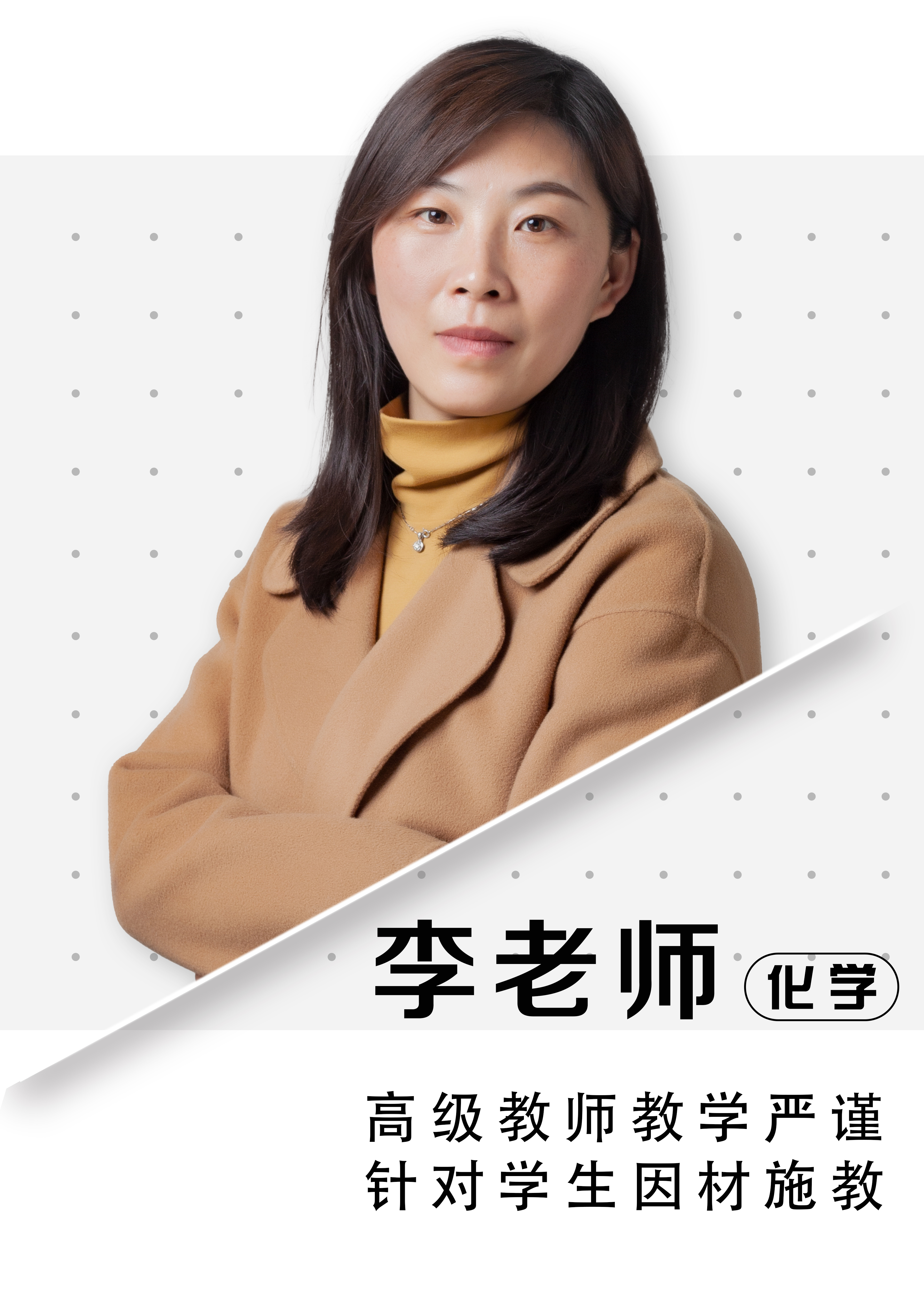 化學(xué)李老師