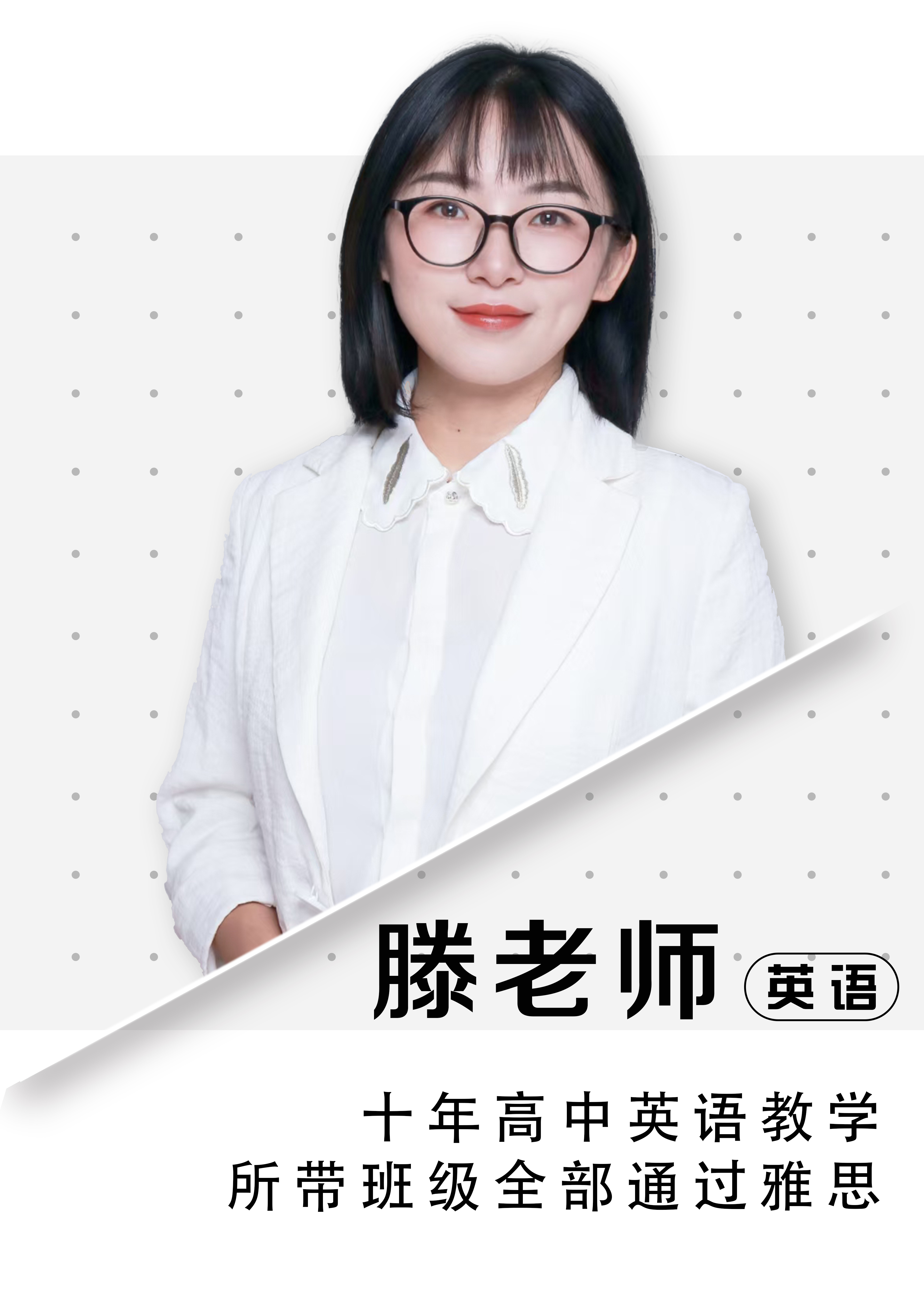 英語(yǔ)騰老師