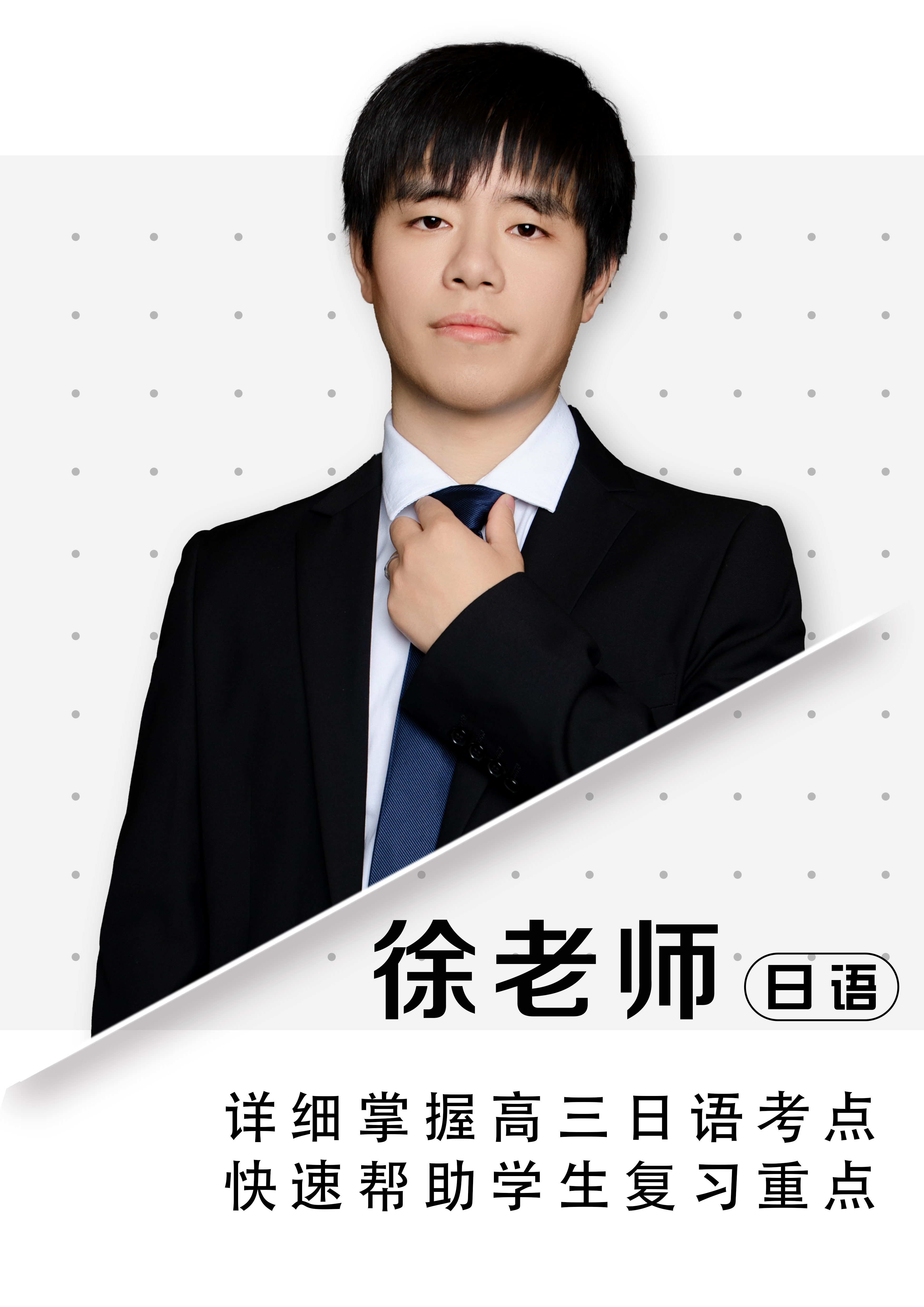 日語(yǔ)徐老師