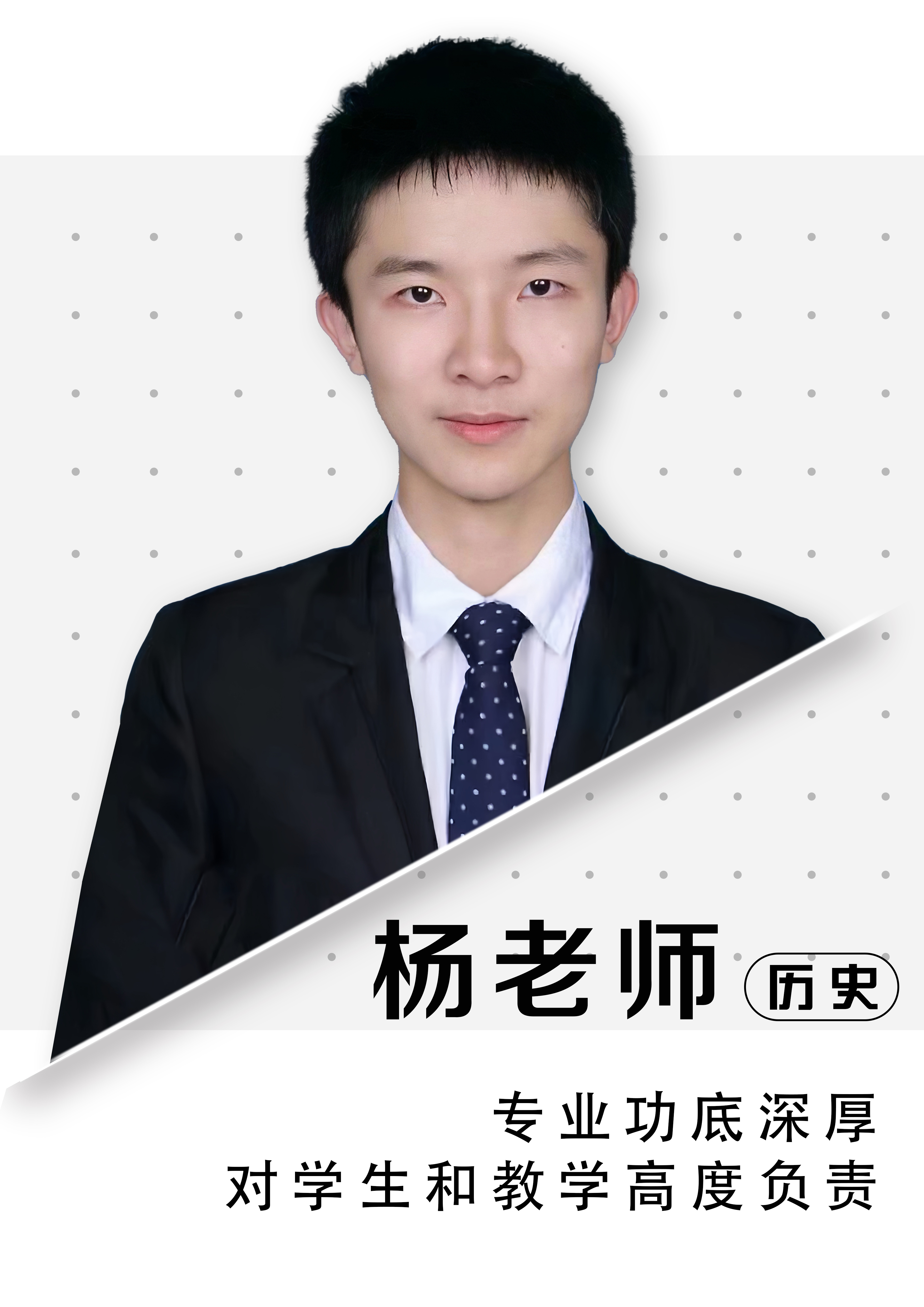 歷史楊老師