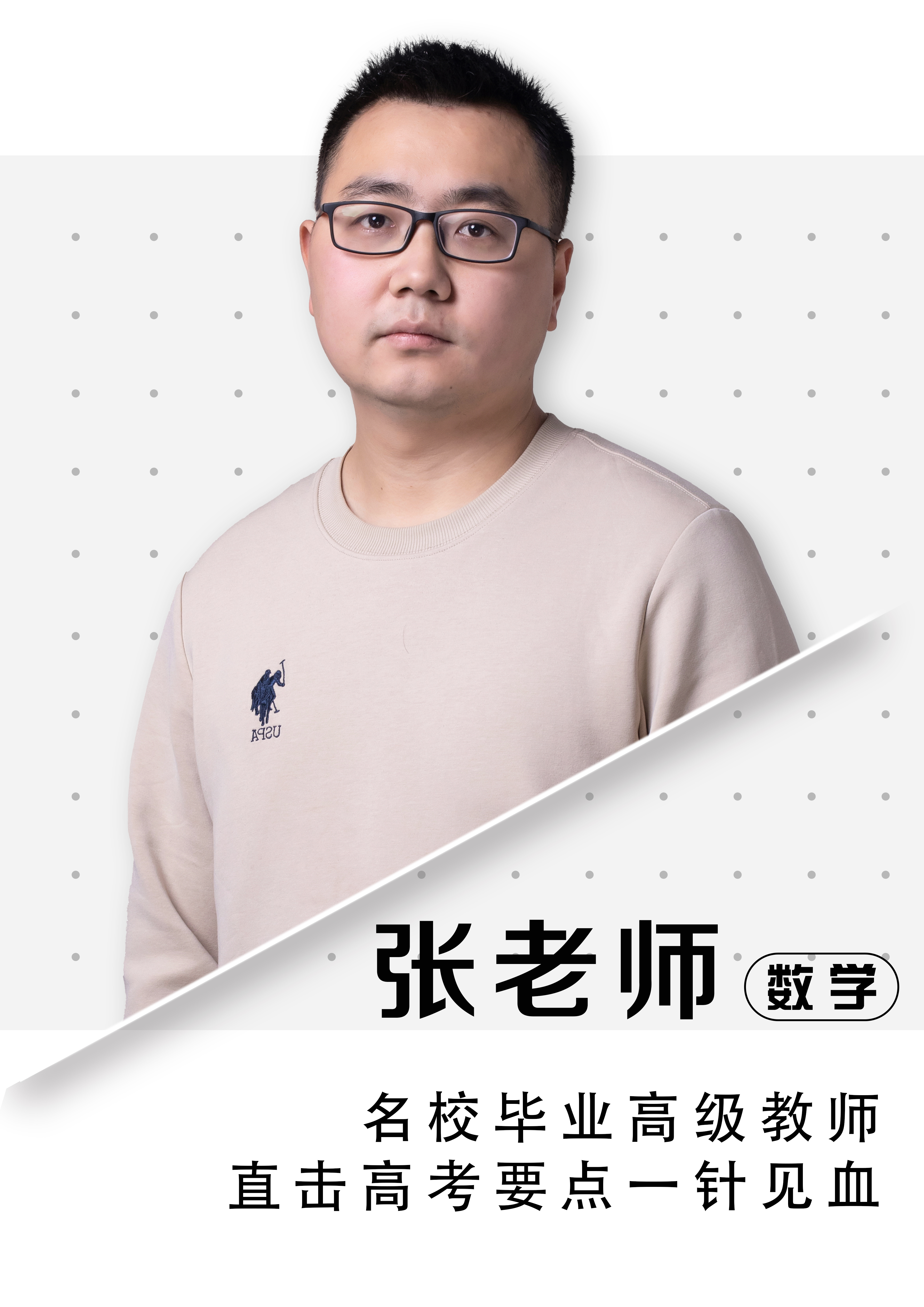 數(shù)學(xué)張老師