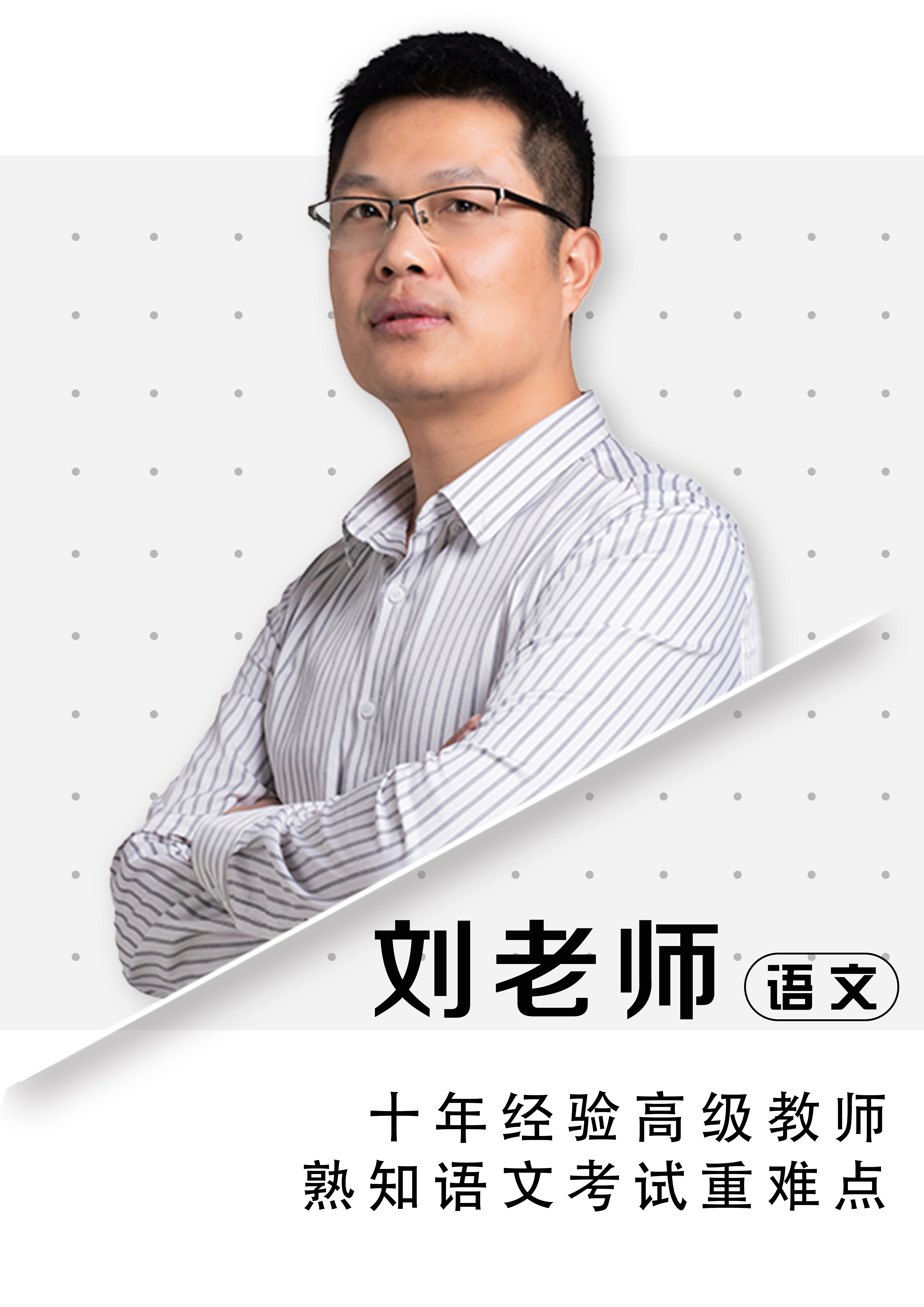 語(yǔ)文劉老師