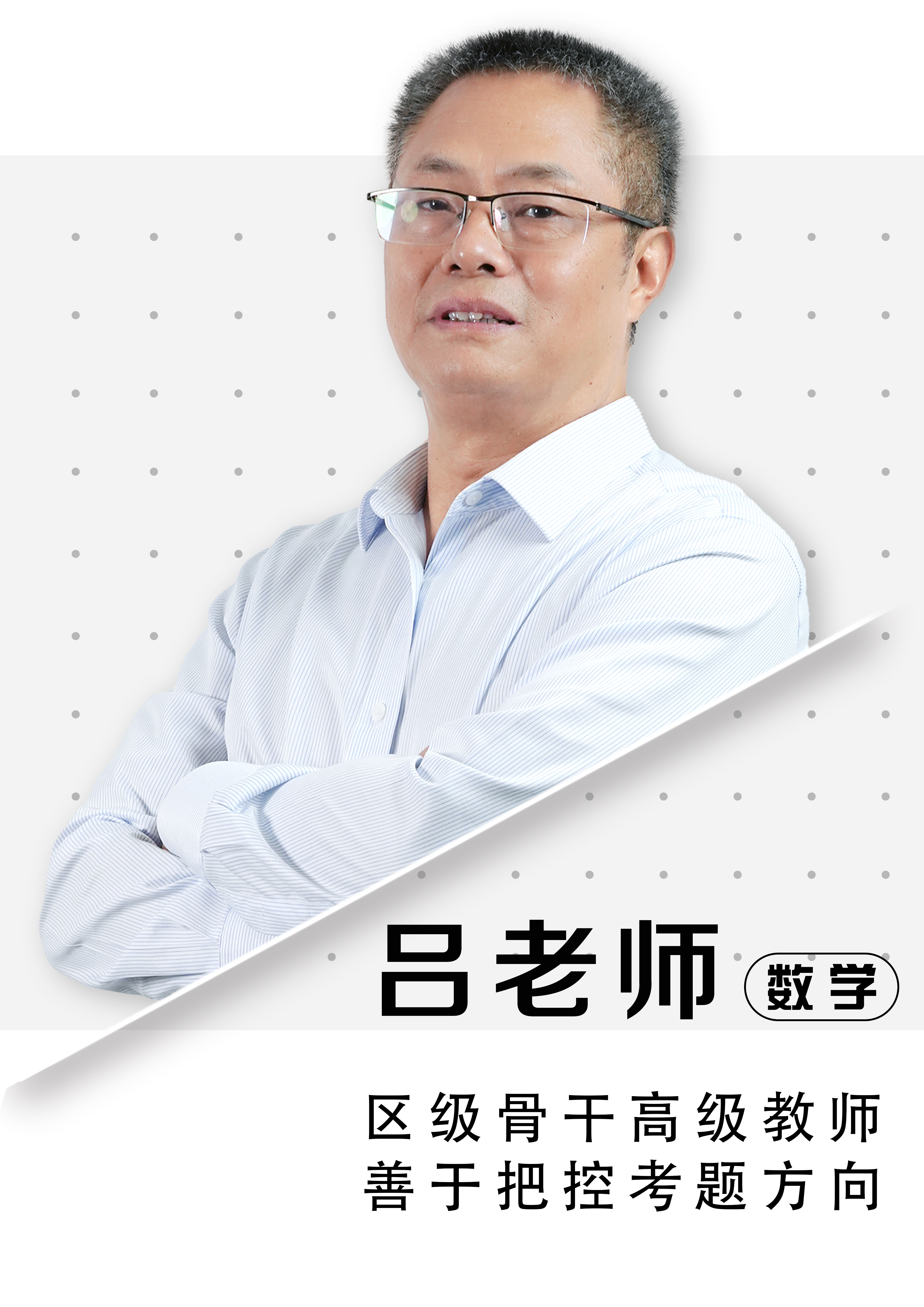 數(shù)學(xué)呂老師