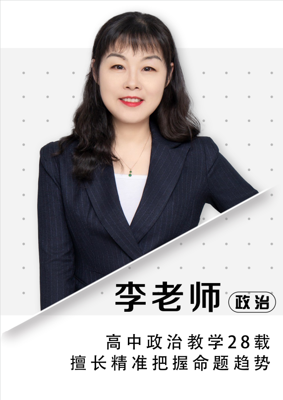 政治李老師
