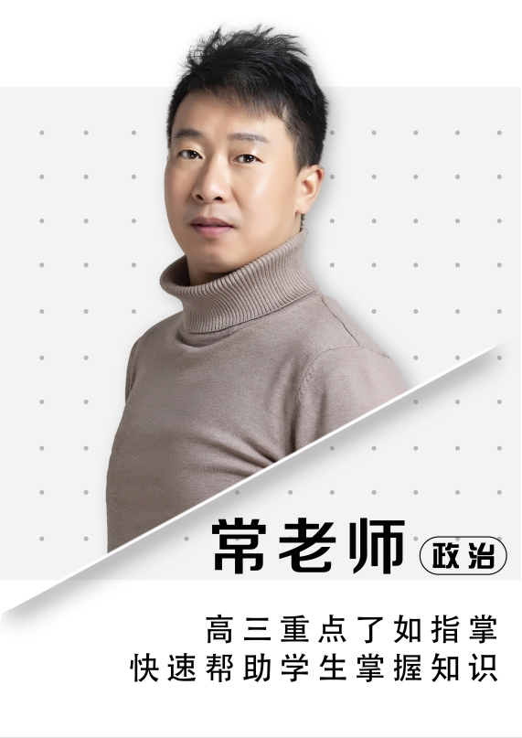 政治常老師