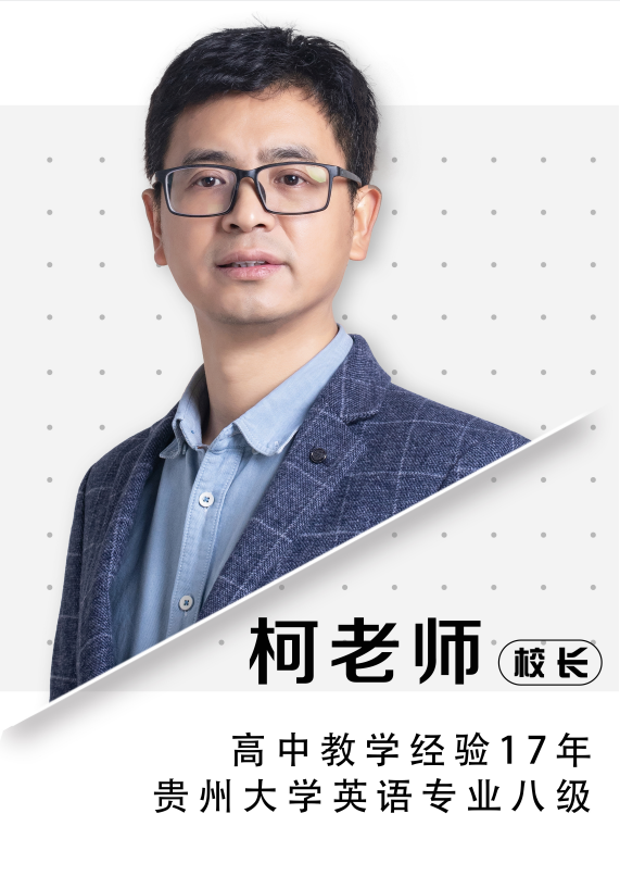 校長(zhǎng)柯老師