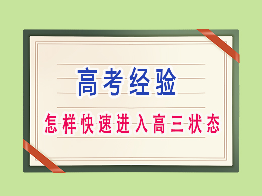 怎樣快速進(jìn)入高三狀態(tài)？