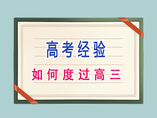 如何度過(guò)高三?